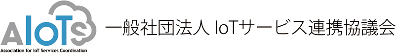 一般社団法人IoTサービス連携協議会（AIoTS）